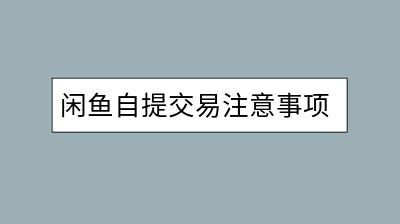 闲鱼自提交易注意事项：怎样进行线下交易？-千羽学社