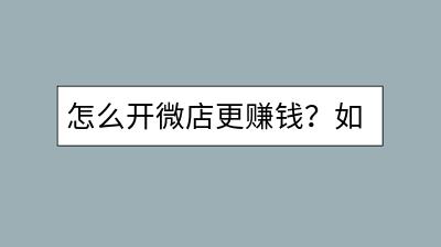 怎么开微店更赚钱？如何开微店操作简单？-千羽学社