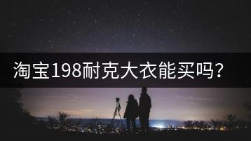 淘宝198耐克大衣能买吗？是正品不？-千羽学社