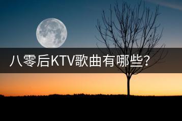 八零后KTV歌曲有哪些？音乐治疗焦虑曲目怎么选？-千羽学社