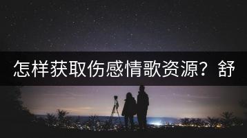 怎样获取伤感情歌资源？舒缓焦虑的音乐推荐哪些？-千羽学社