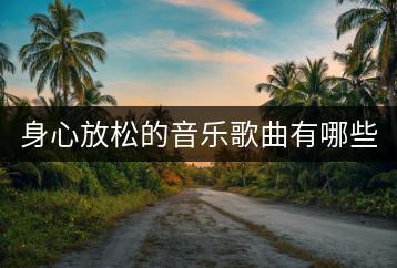 身心放松的音乐歌曲有哪些特点？如何挑选？-千羽学社