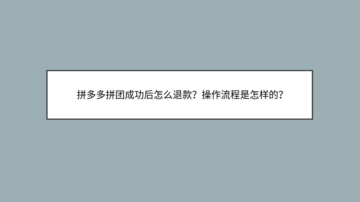 拼多多拼团成功后怎么退款？操作流程是怎样的？