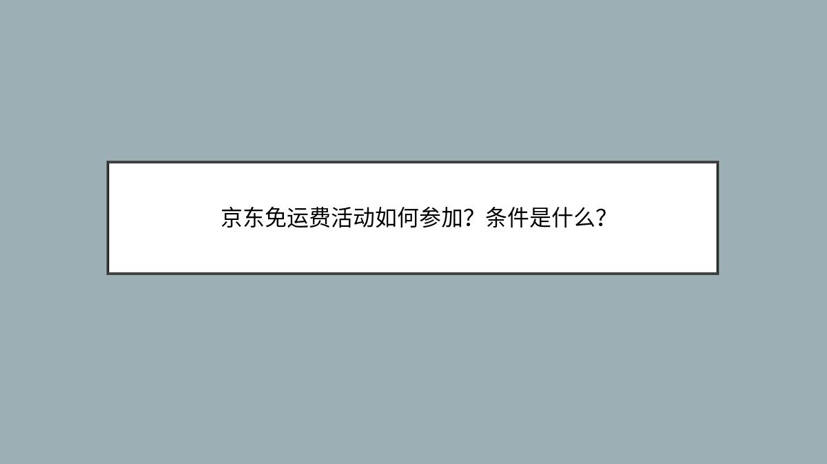 京东免运费活动如何参加？条件是什么？