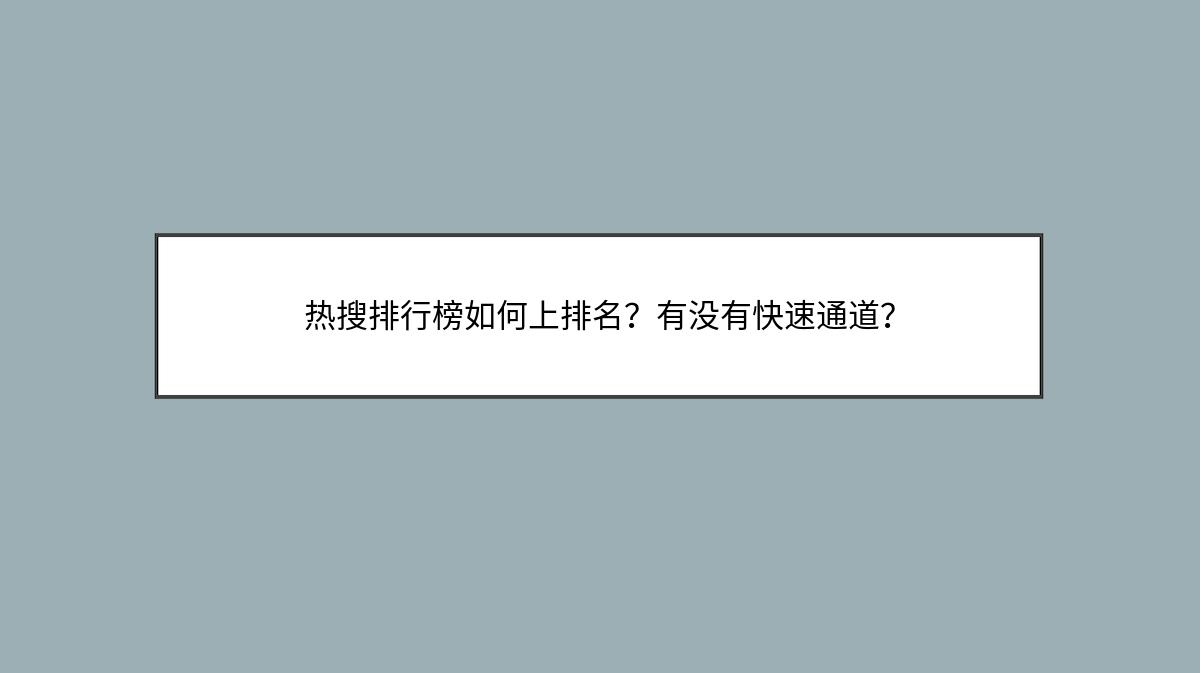 热搜排行榜如何上排名？有没有快速通道？