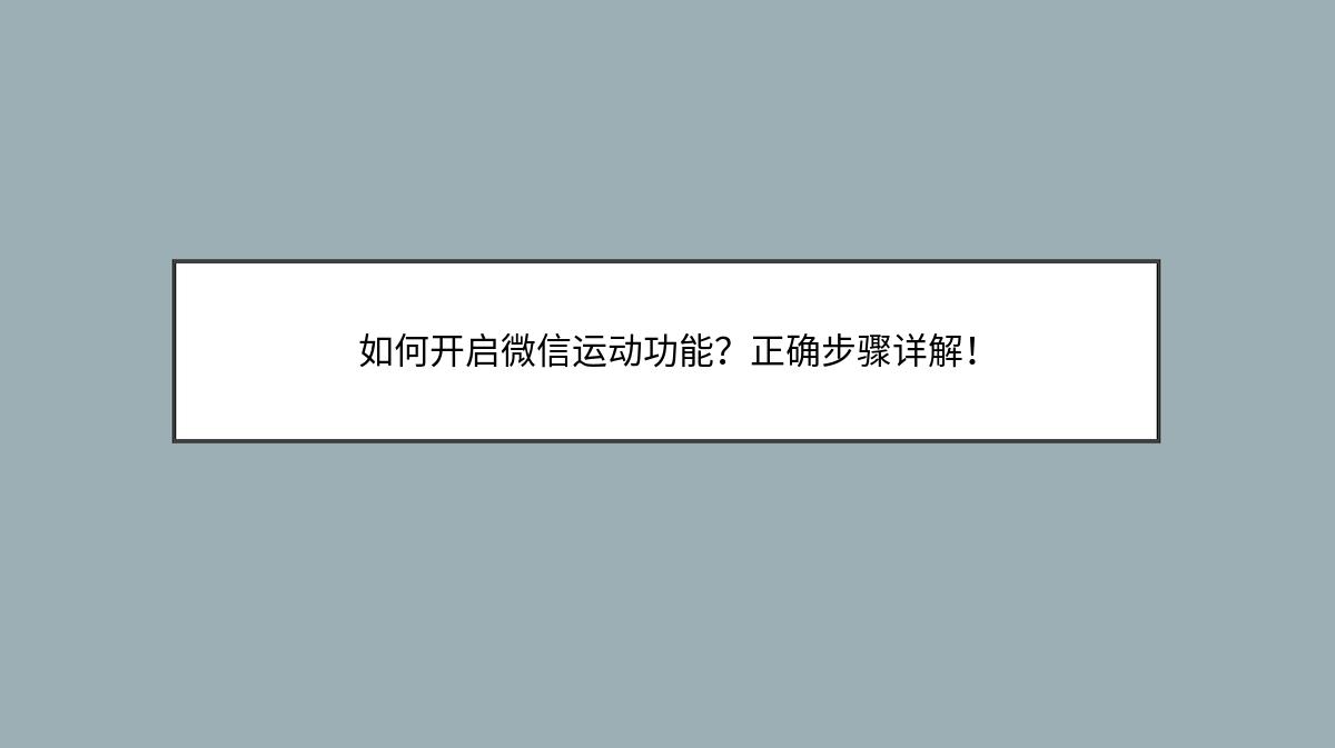 如何开启微信运动功能？正确步骤详解！