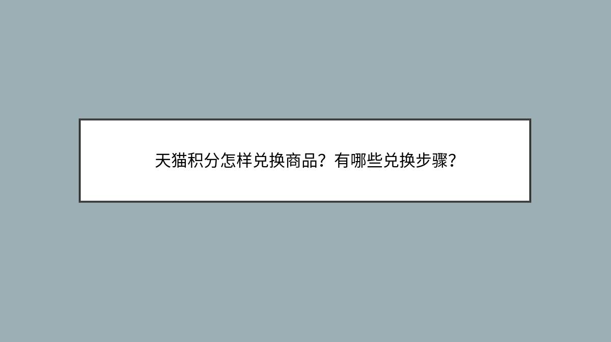 天猫积分怎样兑换商品？有哪些兑换步骤？