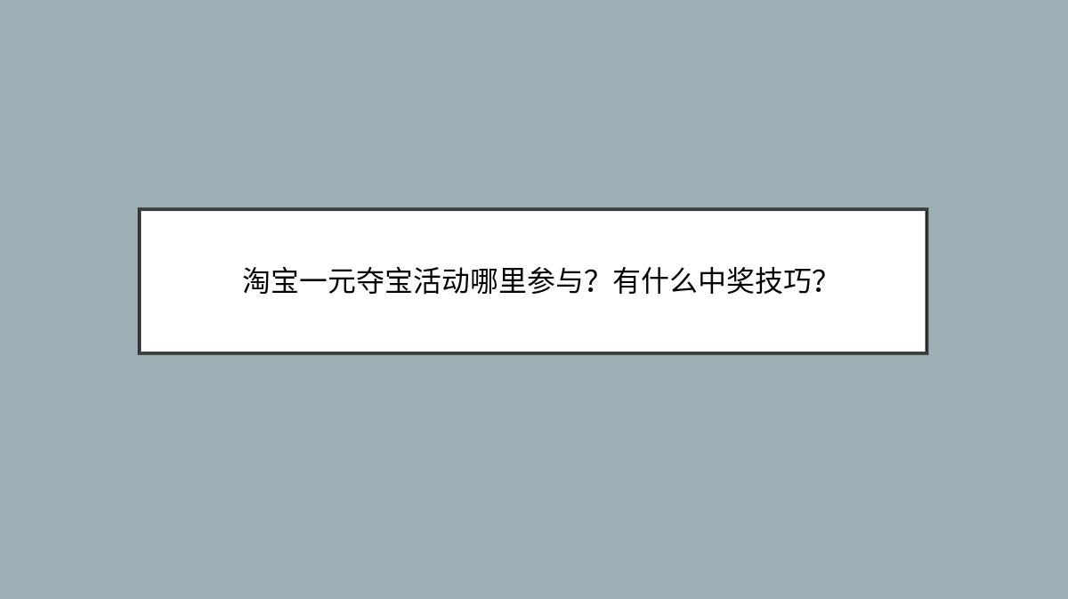 淘宝一元夺宝活动哪里参与？有什么中奖技巧？