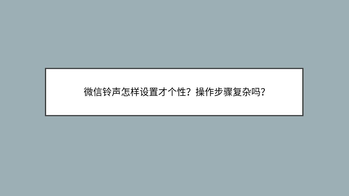 微信**怎样设置才个性？操作步骤复杂吗？