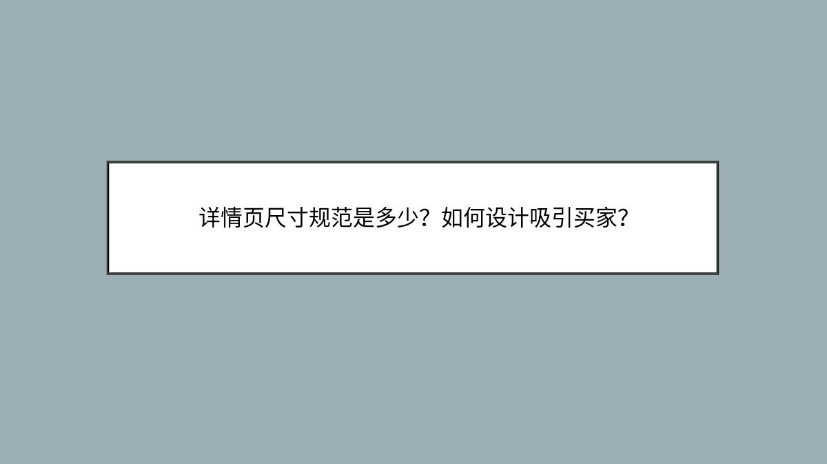 详情页尺寸规范是多少？如何设计吸引买家？