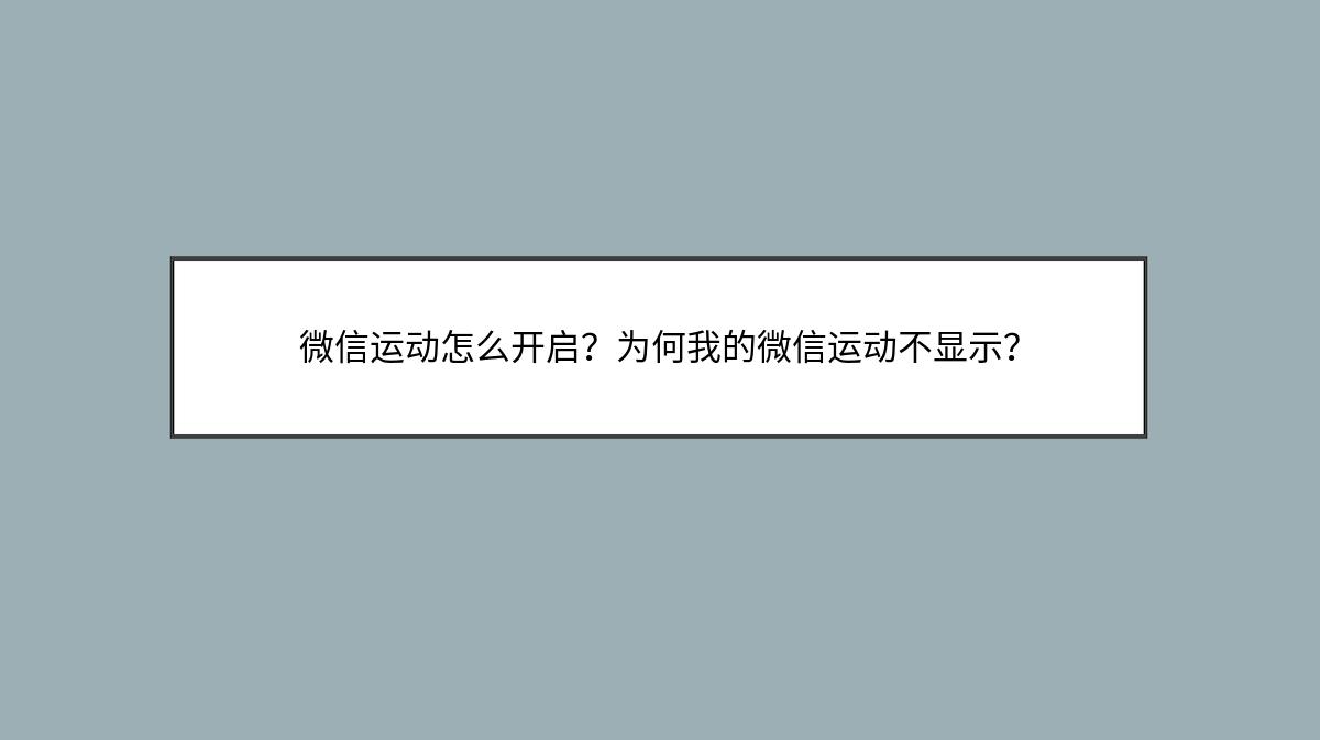 微信运动怎么开启？为何我的微信运动不显示？