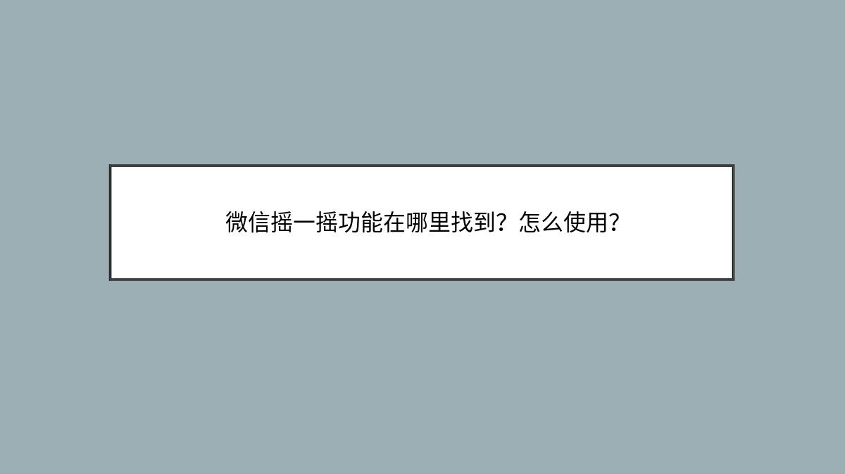 微信摇一摇功能在哪里找到？怎么使用？