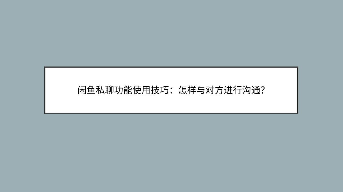 闲鱼私聊功能使用技巧：怎样与对方进行沟通？