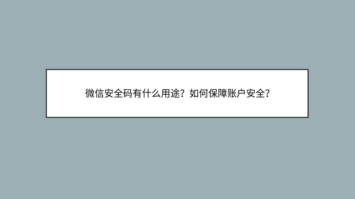 微信安全码有什么用途？如何保障账户安全？