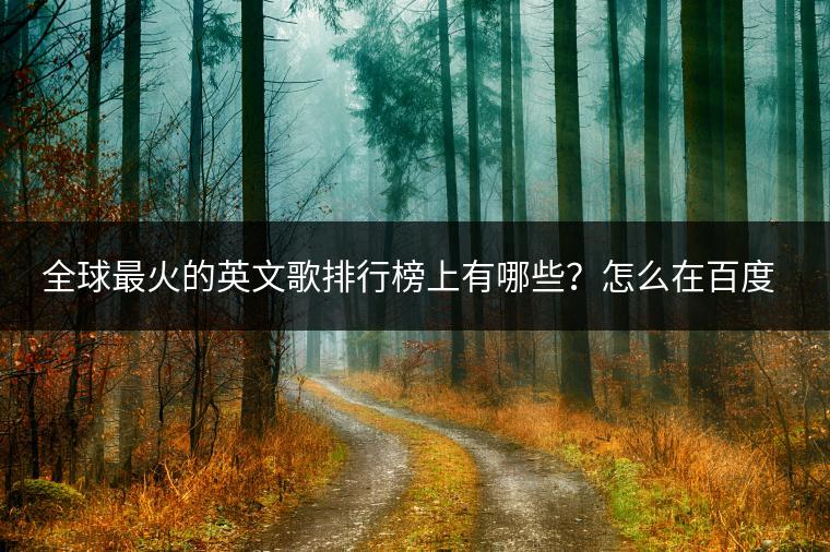 全球最火的英文歌排行榜上有哪些？怎么在百度免费听？