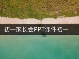 初一其中家长会PPT课件+发言稿《初一播种希望 中考开花结果》-千羽教务资料网