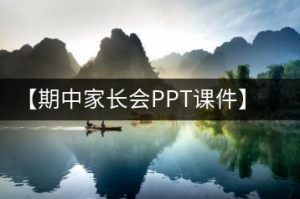 中小学期中家长会PPT课件+发言稿《灯火阑珊处 共育未来星》-千羽教务资料网