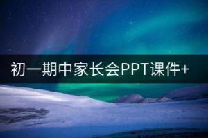 初一期中家长会PPT课件+发言稿《家校共育话成长 同心同行向未来》-千羽教务资料网
