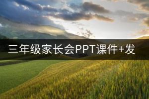三年级家长会PPT课件+发言稿 《三年级有点苦，我们在一起有点甜》-千羽教务资料网