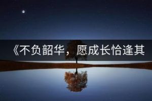 二年级期中家长会PPT课件+发言稿《不负韶华，愿成长恰逢其时》-千羽教务资料网