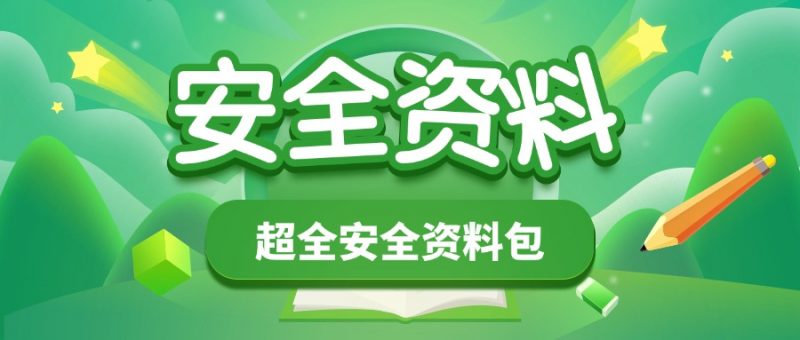 教务安全资料包-千羽教务资料网