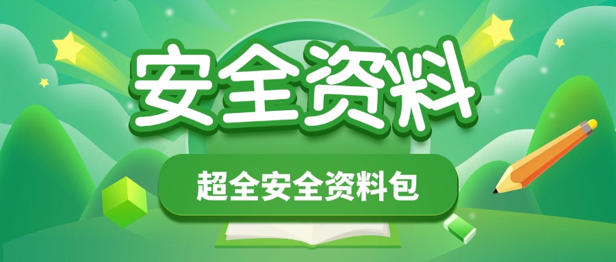 教务安全资料包-千羽教务资料网