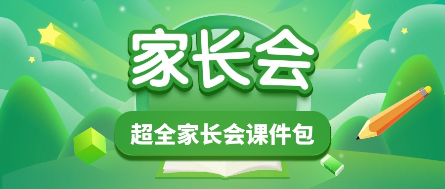 家长会资料包-千羽教务资料网