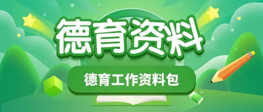 德育工作资料包-千羽教务资料网