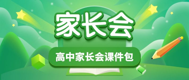 高中1-3年级家长会课件包-千羽教务资料网