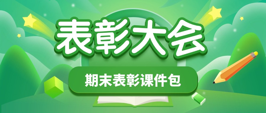 期末表彰大会课件包-千羽教务资料网