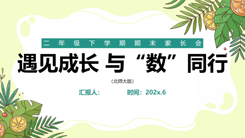 三年级下数学期末家长会《遇见成长，与数同行》-千羽教务资料网