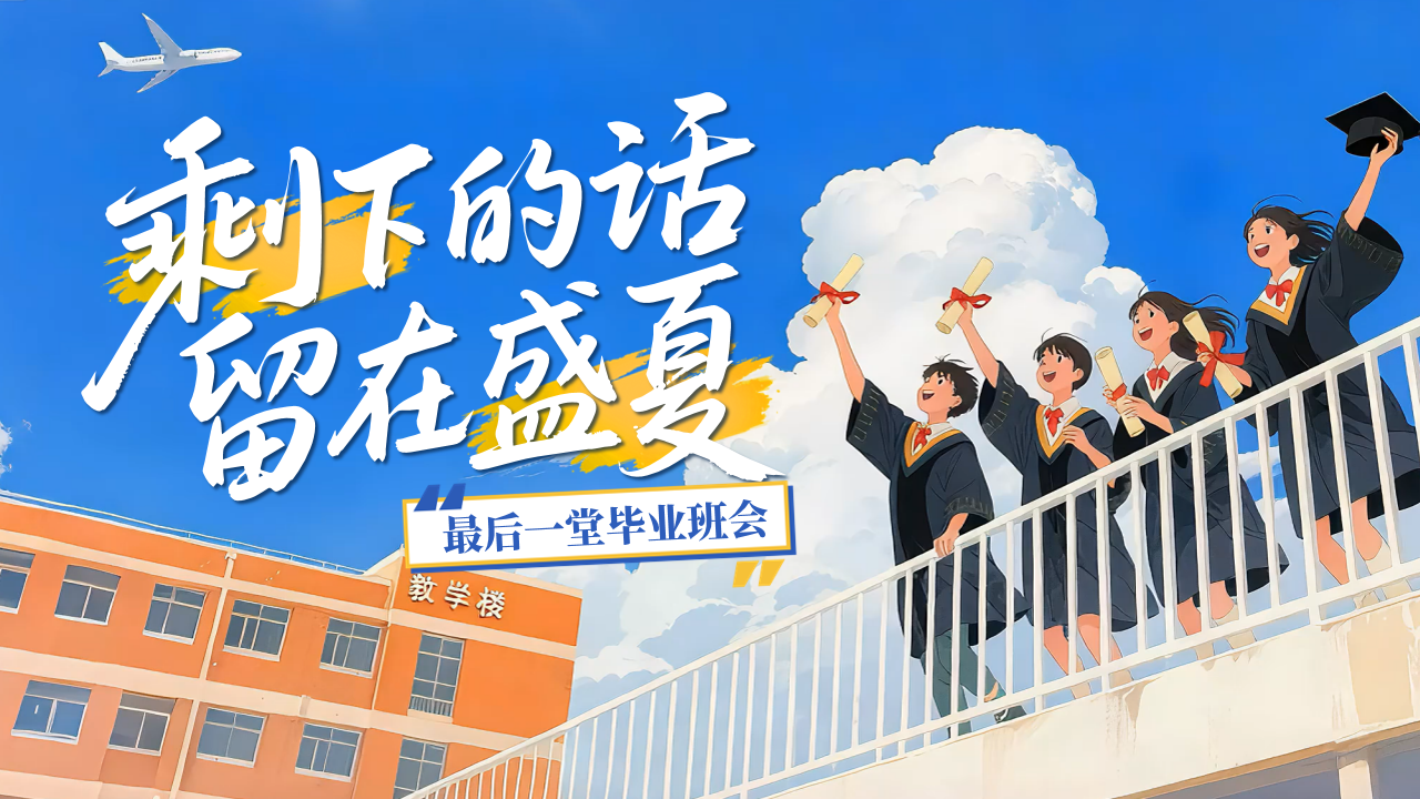 毕业主题班会《剩下的话留在盛夏》-千羽教务资料网