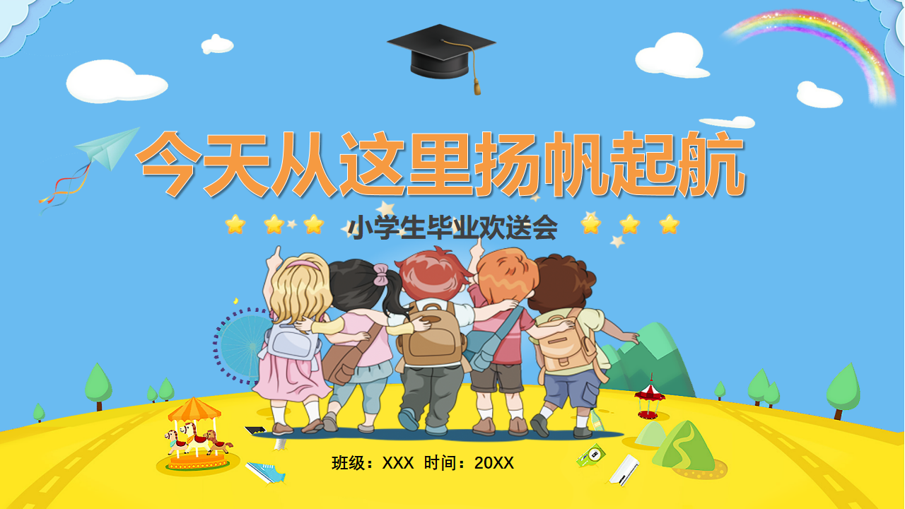 小学生毕业欢送会-千羽教务资料网