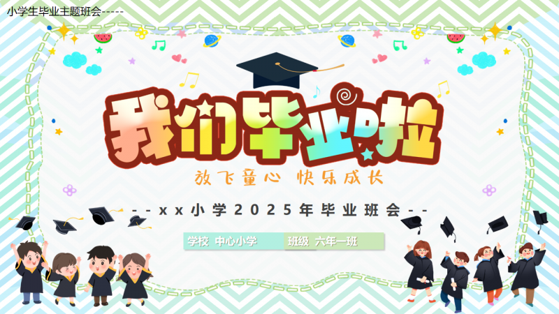 小学毕业季主题班会ppt-千羽教务资料网