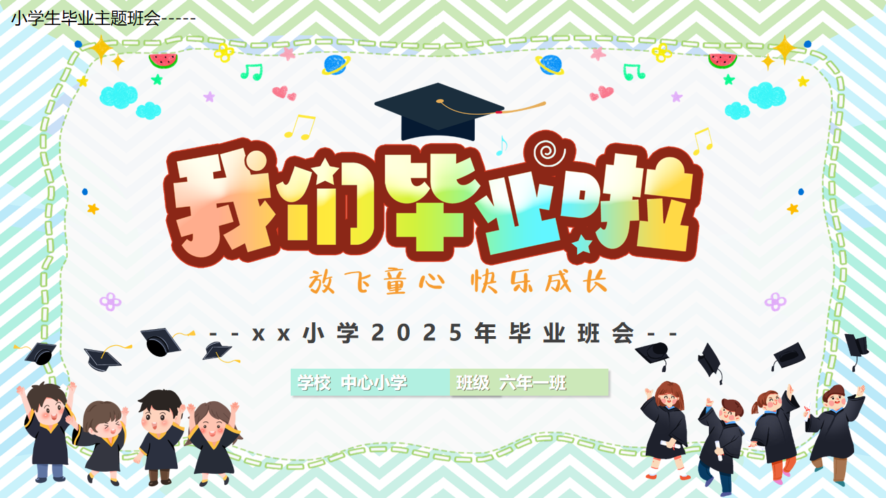 小学毕业季主题班会ppt-千羽教务资料网