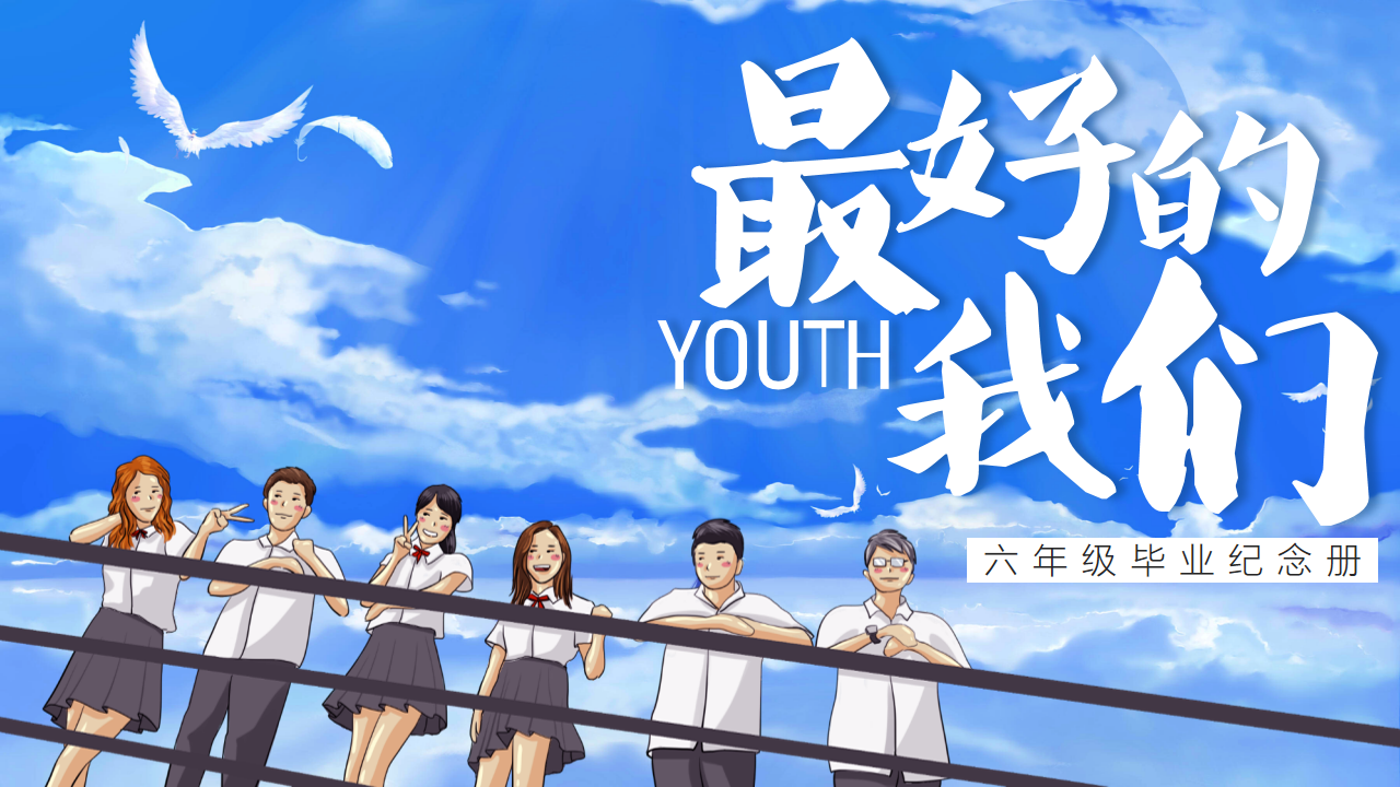 小学毕业纪念册ppt模版《最好的我们》-千羽教务资料网