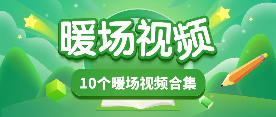 家长会暖场视频合集-千羽教务资料网
