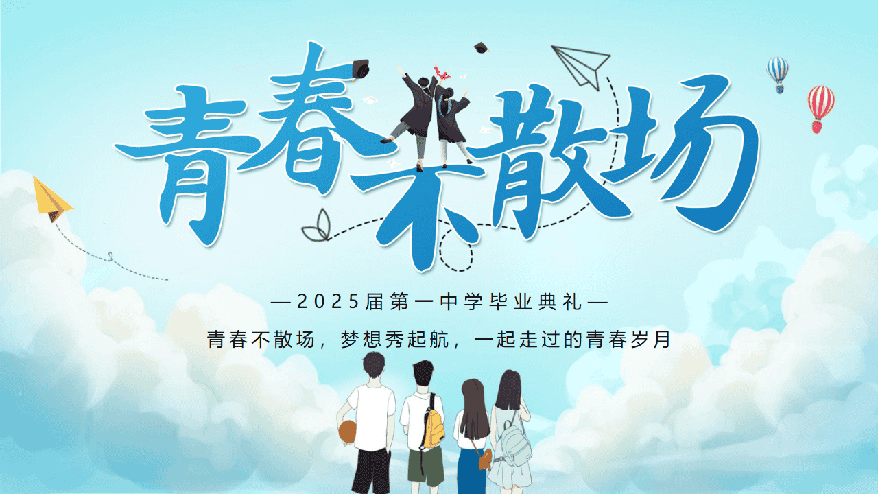 初三毕业典礼PPT《青春不散场》-千羽教务资料网