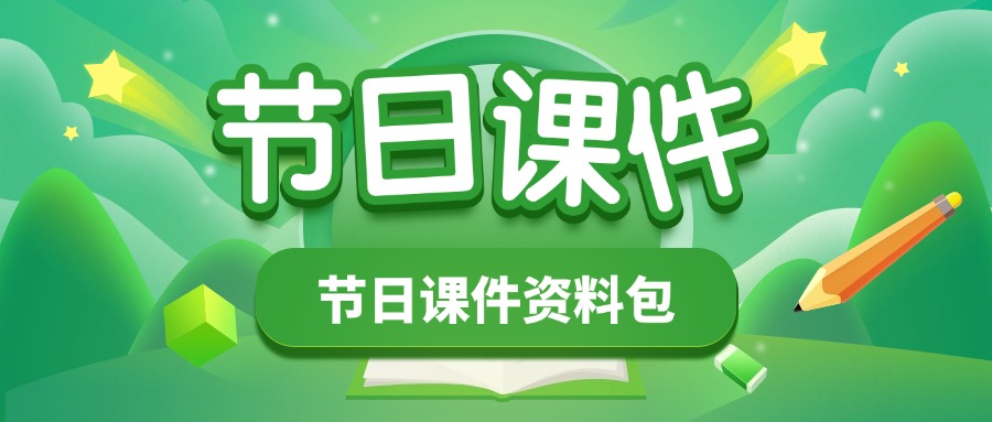 节日课件资料包-千羽教务资料网