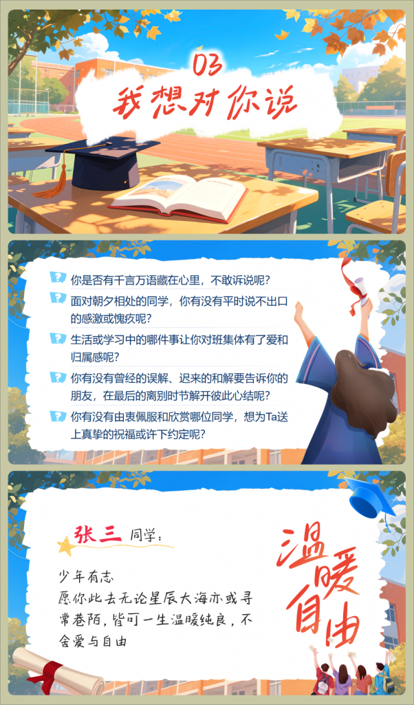 图片[9]-毕业主题班会《剩下的话留在盛夏》-千羽教务资料网