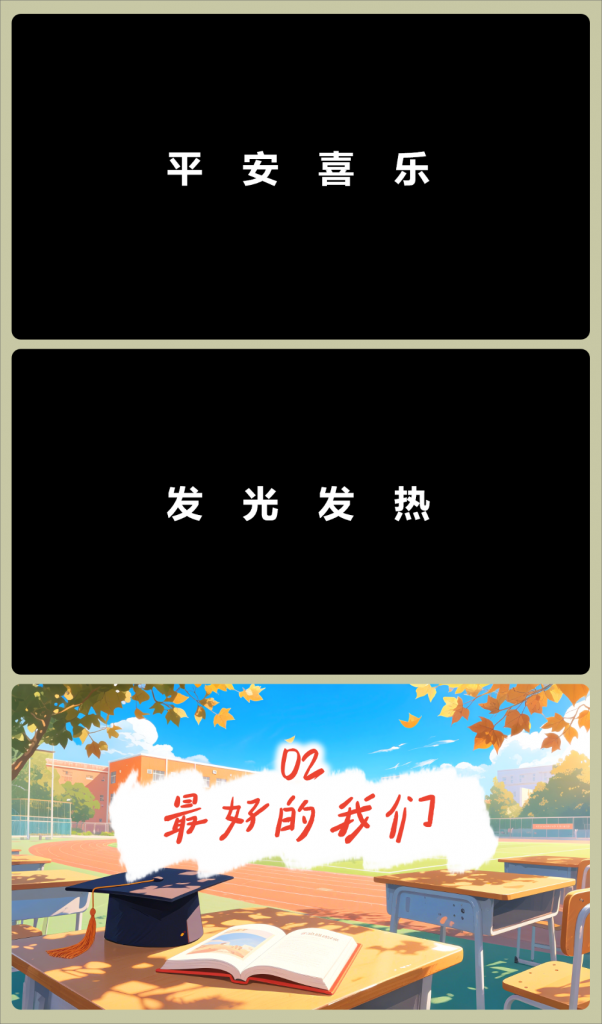 图片[7]-毕业主题班会《剩下的话留在盛夏》-千羽教务资料网