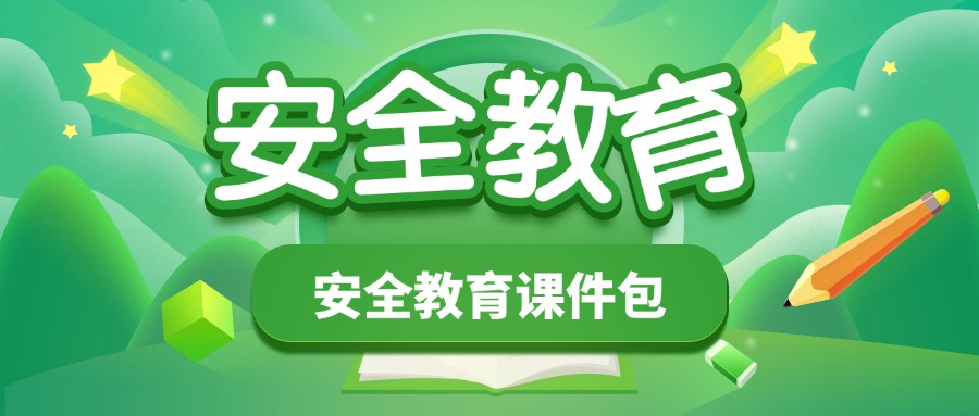 安全教育课件包-千羽教务资料网