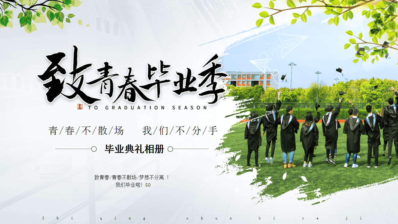 高三毕业典礼PPT《致青春毕业季》-千羽教务资料网