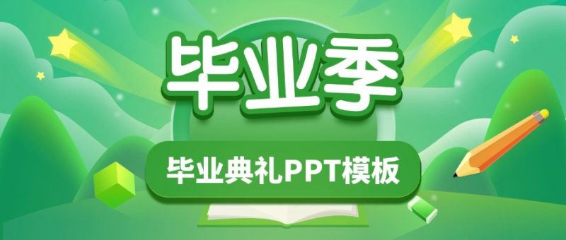 毕业季毕业典礼课件包-千羽教务资料网