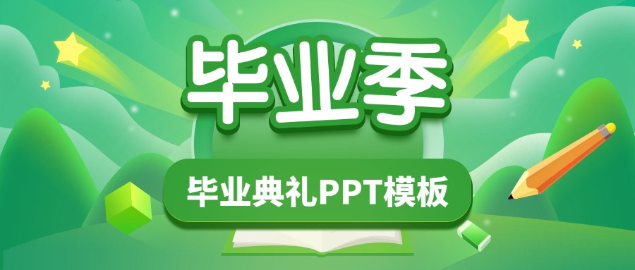 毕业季毕业典礼课件包-千羽教务资料网