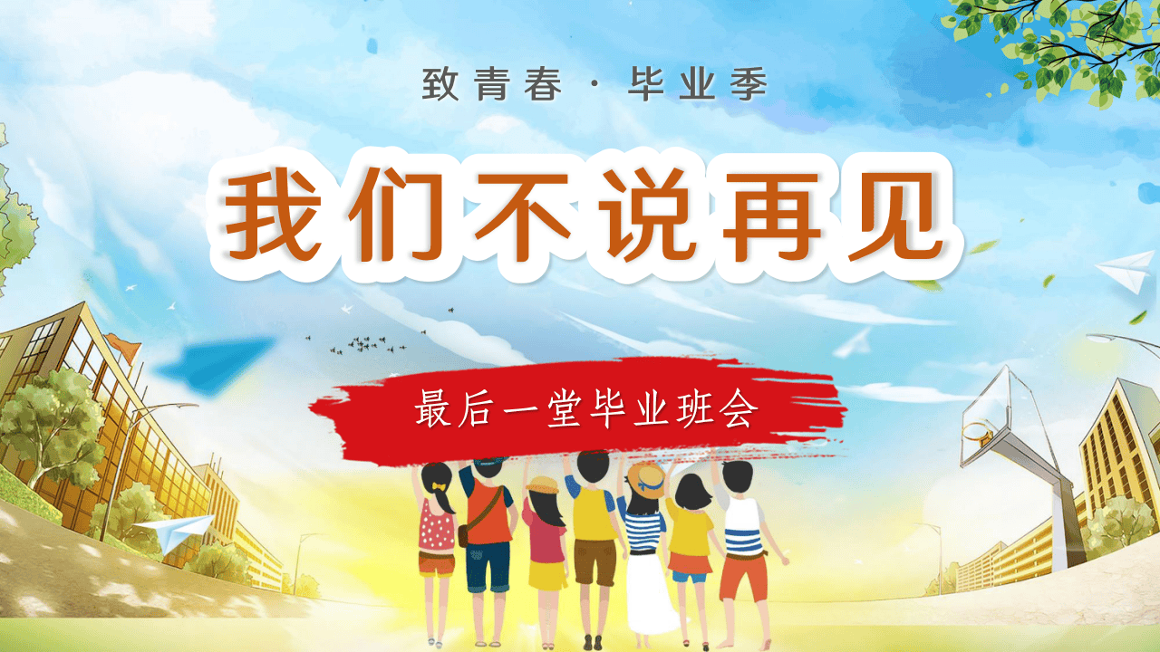 小学毕业班会PPT模板-千羽教务资料网