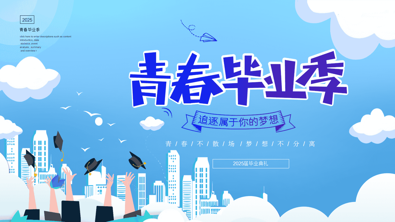 初三毕业典礼PPT《青春毕业季》-千羽教务资料网