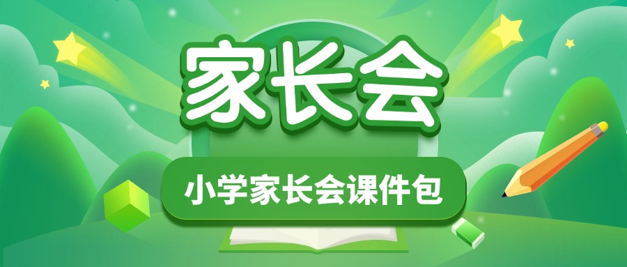 小学1-6年级家长会课件包-千羽教务资料网