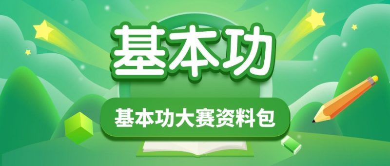 班主任基本功大赛资料包-千羽教务资料网