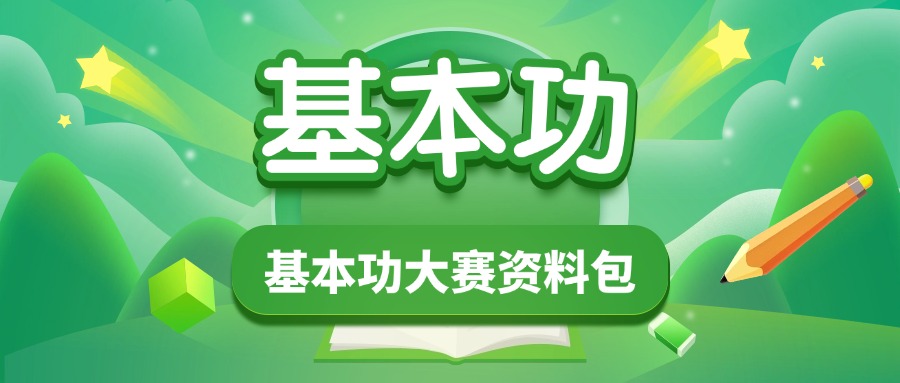 教师基本功大赛资料包-千羽教务资料网